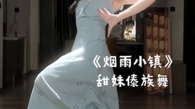 #舞蹈 傣家的少女甜如水～#傣族舞 #歹徒舞 #傣妹 #氛围感