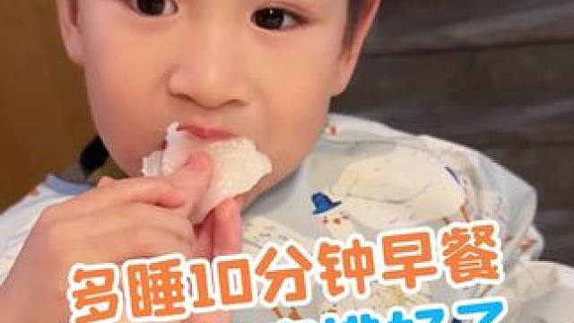 #开学 了，想要快速给娃做营养早餐的姐妹别错过了！周一到周五都给你们安排好了，直接抄作业！#快手早餐