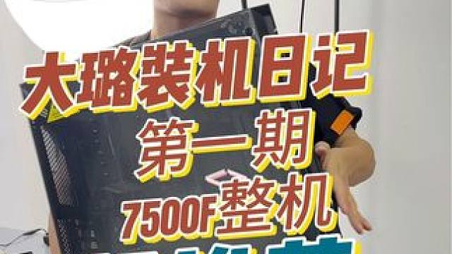 《大璐装机第一期》 #diy电脑 #锐龙9000 #锐龙装机达人 #7500f #amd