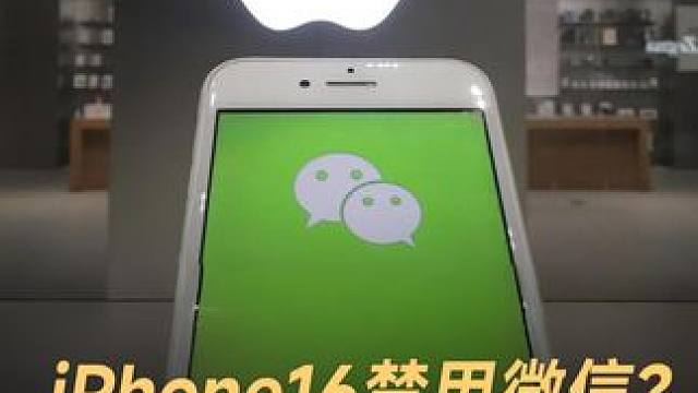 iPhone16禁用微信？苹果官方回应确认 腾讯拒绝苹果税？iPhone16或不支持微信，苹果回应：