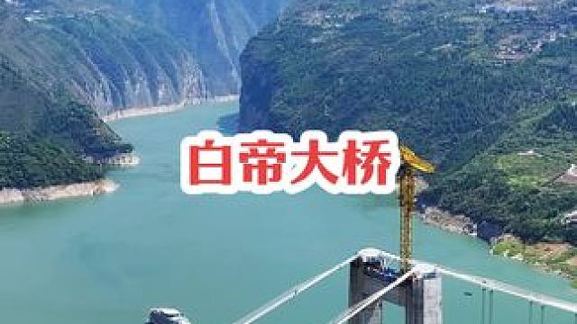 这里是建设中的奉建高速“白帝城长江大桥”建成后桥梁全长1170米，主桥916米，为单跨钢箱梁悬索桥，