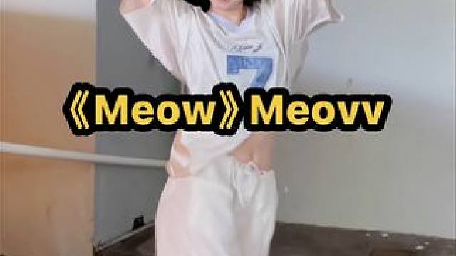 猫一下 #meow #meovv #kpop #翻跳 #女团 黑厂新女团Meovv出道曲《Meow》