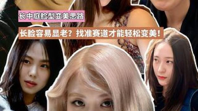 长脸容易显老？找准赛道才能轻松变美！ 
#变美思路  #长中庭  #长脸变美思路  #化妆 #穿搭