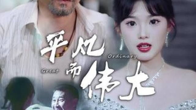 #平凡而伟大 #遥望短剧 #热门短剧推荐 #好剧推荐 #狗血剧情