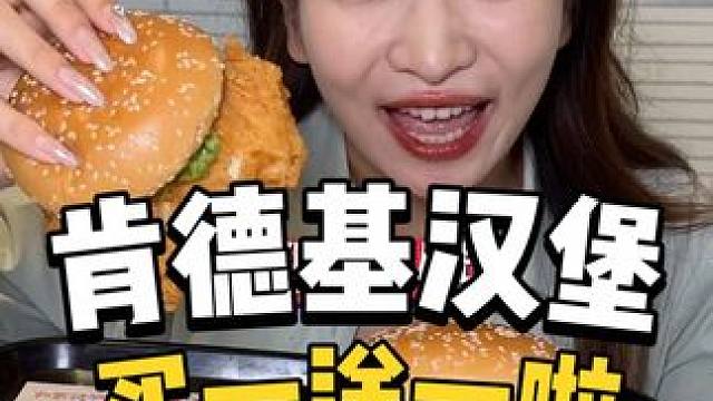 19块钱吃两个大汉堡！ 还是两款口味可以选，左下角快冲#肯德基 #汉堡炸鸡 #超便宜超划算 #kfc