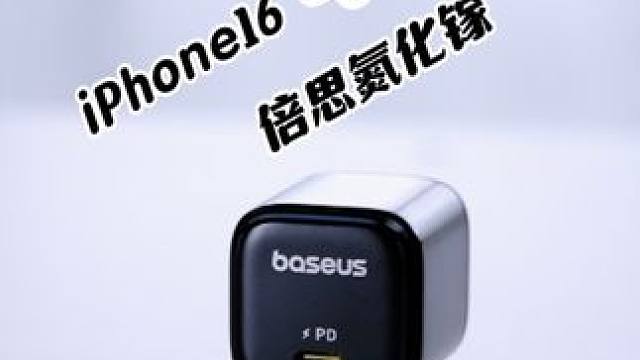 苹果16新机满血40w快充，还得看倍思 #倍思快充 #iPhone16 #氮化镓快充 #苹果充电器