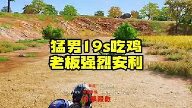 猛男19个淘汰吃鸡老板墙裂推荐的一波素材 #绝地求生 #pubg