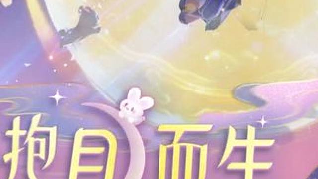 元梦嫦娥时装真的好美啦#元梦之星、#元梦之星精灵之森赛季 #快乐元来很简单
#元梦之星精灵之森赛季