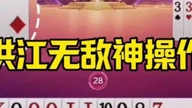 洪江残局神操作，完全和明牌打一样，太牛了 #jj斗地主最牛操作 #这操作都看傻了 #是时候展现真正的