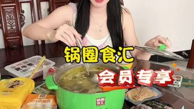 锅圈上新酸菜鱼火锅套餐啦～ #有锅圈酸菜鱼永远自由 #锅圈酸菜鱼上新 #假如酸味有等级 #秋天就是要