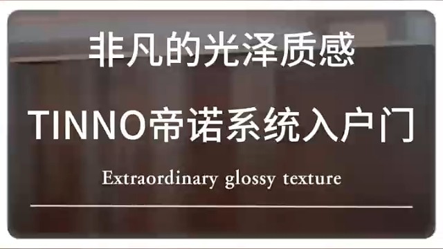 非凡的光泽质感