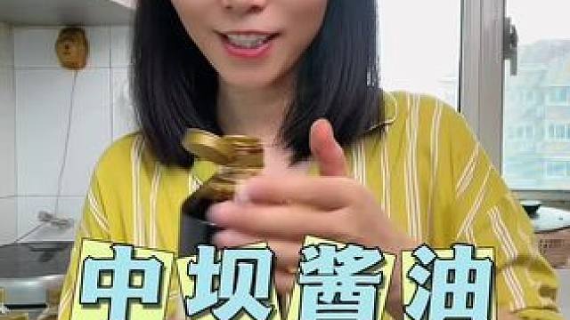 中坝的特级酱油真正的零添加健康好酱油，特别加了张家口的口蘑，吃起来更加鲜美！ #中坝酱油 #厨房调味