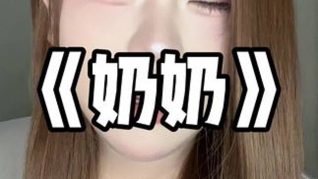 奶奶的好大孙 #网恋需谨慎 #伪音