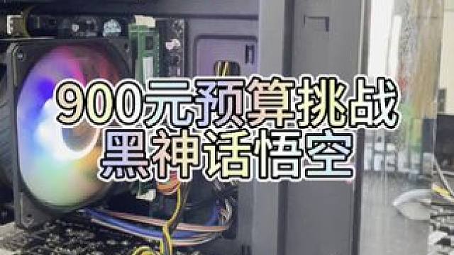 900元挑战黑神话悟空，你相信吗？ #电脑 #电脑装机 #diy电脑 #电脑配置 #黑神话悟空