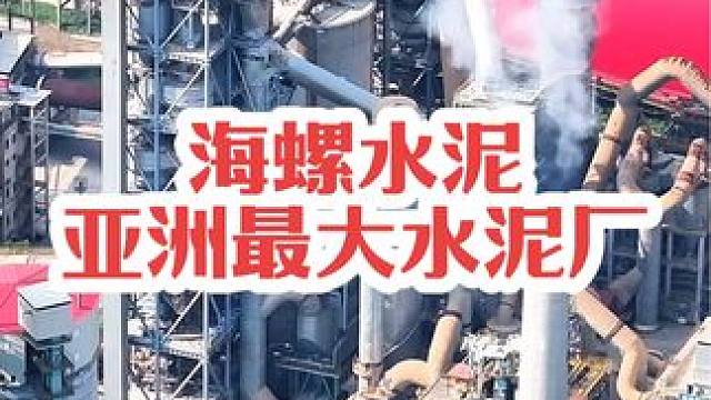 海螺水泥，是亚洲最大的水泥生产厂家，水泥市场最受欢迎的品牌之一，你家的房子是不是也用它呢？#航拍  