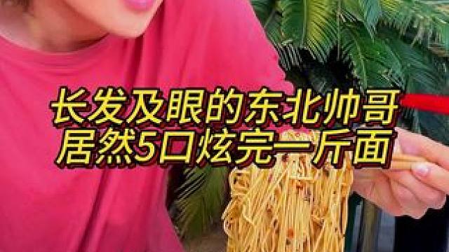 长发及眼的东北帅哥来挑战，居然5口炫完1斤面，太牛了！#重庆小面 #挑战#这一碗好过瘾 #妈呀太香了
