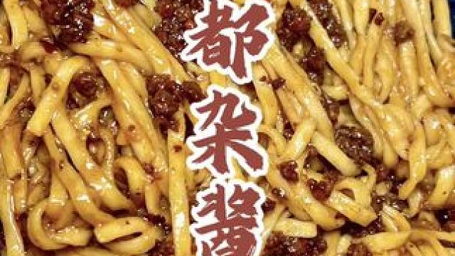 跟着老丈人学做的老成都杂酱面做法，香的不得了#家常菜 #杂酱面做法