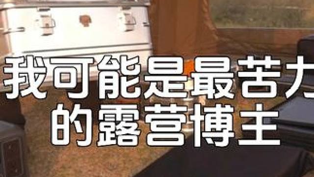 我可能是最苦力的露营博主 #露营 #以喜欢的方式去生活