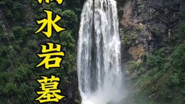 瀑布上方的河沟里有一座神奇的墓穴，在这里毅立百年而不倒#户外 #瀑布 #危险动作请勿模仿 #意不意外