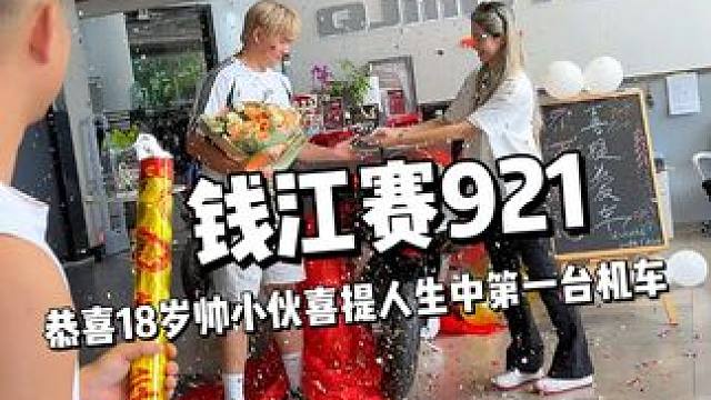 18岁小伙喜提人生第一台