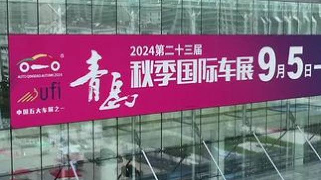 终于等到你 明日开幕#青岛车展 #2024青岛秋季车展 #青岛秋季国际车展 #2024成都国际车展 