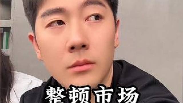 整顿市场不良风气，看到最后真解气，有趣的知识又增加了 #整顿市场 #闭坑指南 #解气 #整顿不良风气
