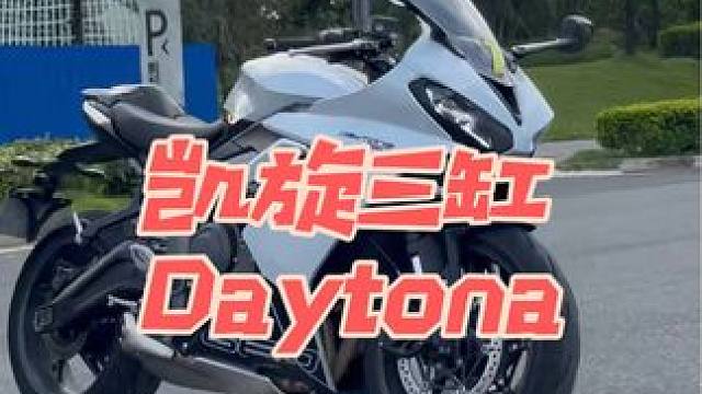 什么是Daytona？ 凯旋三缸Daytona660，两轮界的代表！#地表最强三缸   #三缸六边形