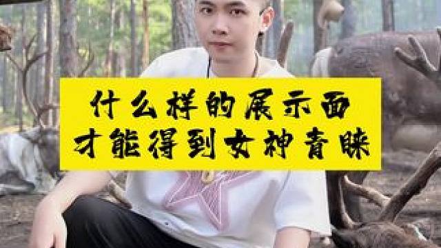 ⚠️什么样的展示面才能得到女神青睐 ⚠️什么样的展示面才能得到女神青睐#展示面拍摄 #展示面拍摄团队