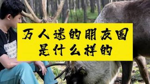 ⚠️万人迷的朋友圈是怎么样的 ⚠️万人迷的朋友圈是怎么样的#展示面拍摄团队 #展示面拍摄 #X计划展