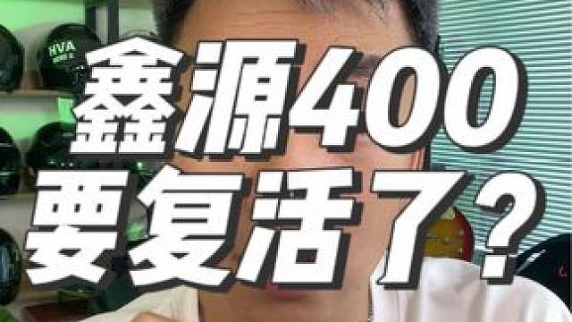 鑫源400要复活了？ #复古机车 #鑫源400 #机车改装