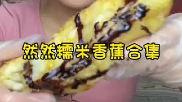 #糯叽叽 #炸香蕉 #糯米香蕉