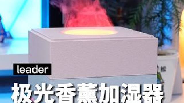 把香气藏进浪漫极光里，一款超有氛围感的香薰加湿器#加湿器推荐 #香薰机#极光灯#氛围感 #浪漫