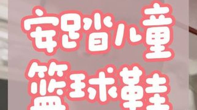 我课上很多小朋友都在穿的球鞋！ #安踏儿童 #儿童篮球鞋 #篮球鞋 #篮球鞋推荐 #安踏篮球鞋