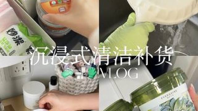 VLOG 124s跟我一起沉浸式清洁补货吧 