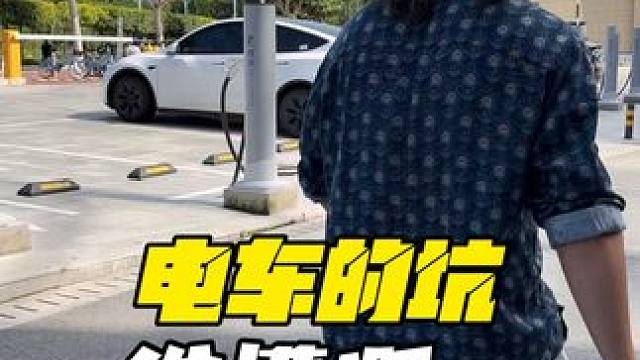 电车的坑，谁懂啊...... #新能源汽车 #纯电汽车 #汽车电池 #说车聊车 #每天一个选车攻略
