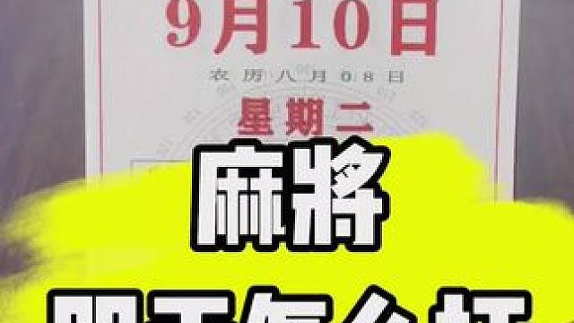 麻将胡牌技巧#打麻将 #麻将技巧