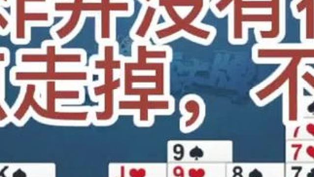 炸并没有很大，早点走掉，不敢停留#掼蛋 #掼蛋技巧  #掼蛋教学     #社交活动 #游戏