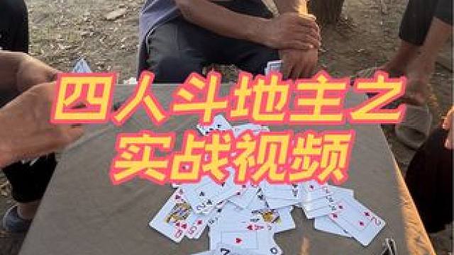 #四人斗地主 #日常娱乐