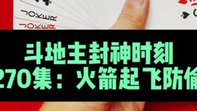 斗地主封神时刻 第270集：火箭起飞防偷跑#扑克牌 #斗地主