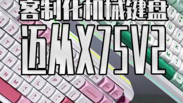 卷完配置的迈从又开始卷颜值了？ 来看看这把迈从X75V2#steam游戏#机械键盘#游戏外设#单机游