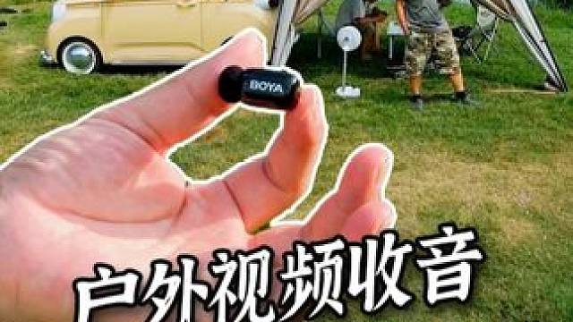 户外收音？超小的麦克风来了！ #户外 #BOYA博雅 #指尖麦克风  #BOYAmini无线麦克风
