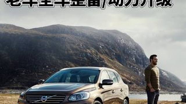 #沃尔沃cx60 发动机/变速箱/底盘深度整备+动力特调，让这台10多年的老伙计焕然一新。#EF中国