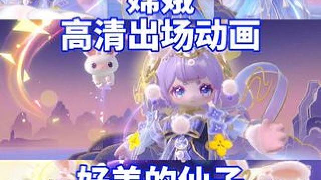 好漂亮的仙子！看下高清出场动画！#寻找星宝小精灵 #元梦之星 #嫦娥 #中秋  #元梦之星嫦娥仙子