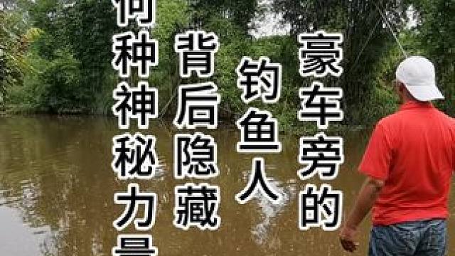 豪车旁的钓鱼人，背后隐藏着何种神秘力量？钓鱼背后藏着何种神秘 豪车旁的钓鱼人，背后隐藏着何种神秘力量