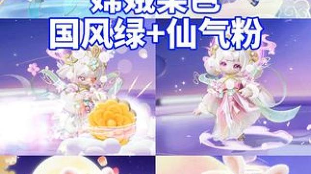 仙子嫦娥·染色预览、俩染色都很不错！#寻找星宝小精灵 #元梦之星 #元梦之星嫦娥 #广寒仙子嫦娥 #