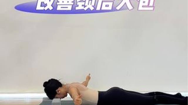 一组动作瘦手臂，赶走颈后大包
#瑜伽#体态#好身材练起来