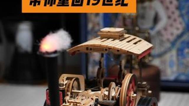 自己组装，能发动的蒸汽机车模型，是不是很酷！#若客 #拼装模型 #木制玩具 #模型车 #模型玩具