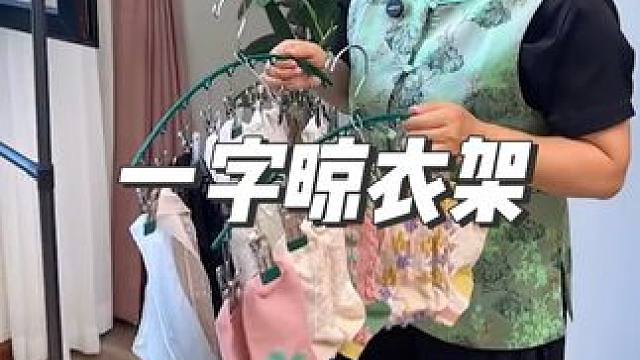 这款一字晾衣架真好用~不占用空间,家里一些不好晒的小物件都可以用它晾晒~还是不锈钢的材质,结实耐用!