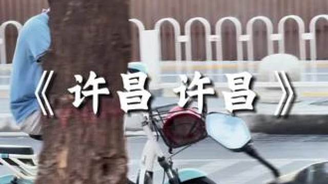 《许昌 许昌》#许昌 #许昌许昌 #河南许昌