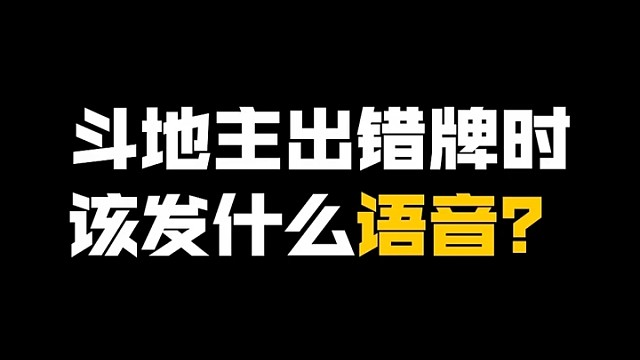 斗地主打错牌了，该发什么语音包？